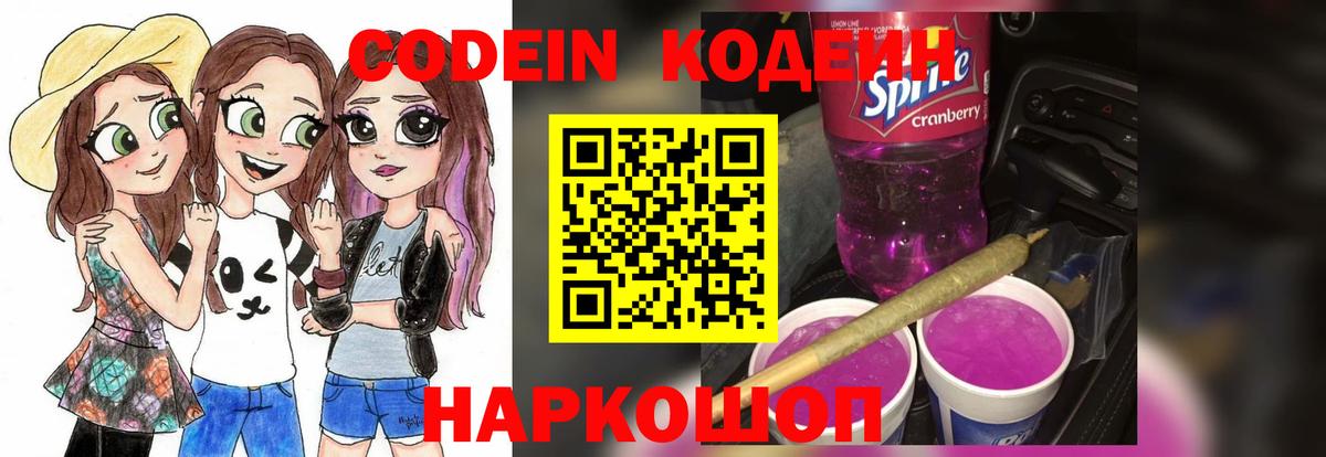 Кодеин Purple Drank  Вход с VPN  Гусев 